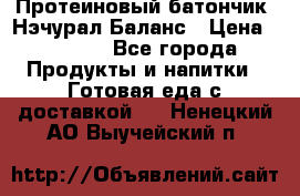 Протеиновый батончик «Нэчурал Баланс › Цена ­ 1 100 - Все города Продукты и напитки » Готовая еда с доставкой   . Ненецкий АО,Выучейский п.